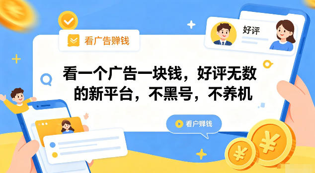 新平台撸广收益，单包0.5-1元不黑号不养机，手机多轻松日撸几十-猴哥资源站