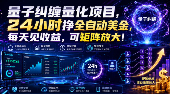 量子纠缠量化：24小时全自动賺美刀，每天见收益可矩阵-猴哥资源站