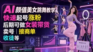AI颜值美女跳舞教学，快速起号涨粉，带货卖号收徒多维度变现-猴哥资源站