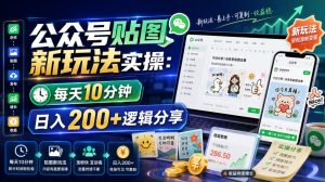 公众号贴图新玩法实操拆解，每天10分钟日入200+的流量主逻辑-猴哥资源站
