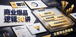 商业爆品逻辑30讲,拆解西贝小米喜茶等头部品牌盈利模式-猴哥资源站