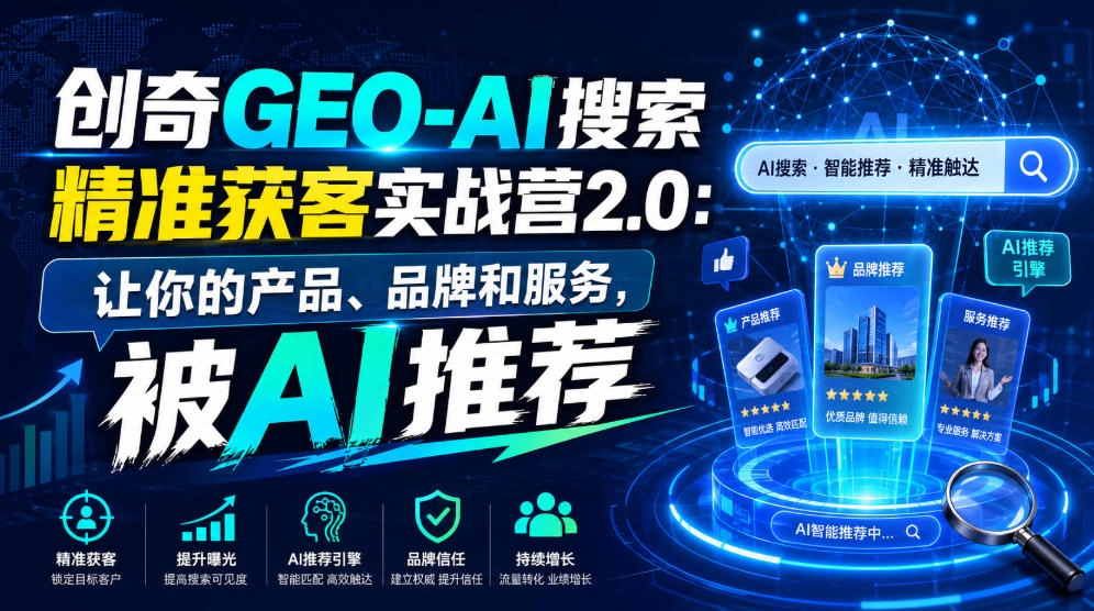 创奇GEO-AI搜索精准获客，让AI主动推荐你的品牌-猴哥资源站