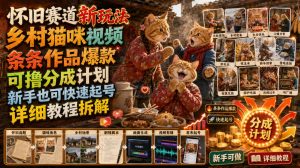 乡村猫咪视频:怀旧赛道新玩法,条条爆款快速起号-猴哥资源站