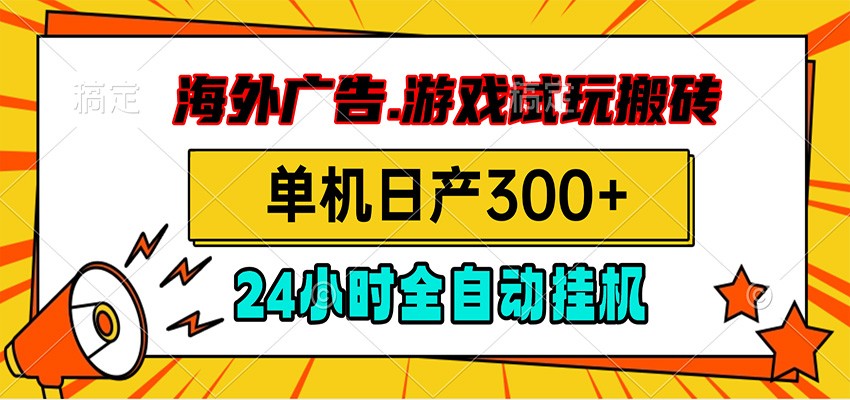海外广告视频挂机，小游戏试玩搬砖，单机日产300+，脚本24小时全自动挂机-猴哥资源站
