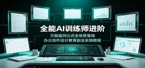 全能AI训练师进阶:万能提问公式全场景落地,办公创作设计副业一站式掌握-猴哥资源站