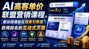 AI高客单价联盟营销课程,搭建互动式SEO页面高佣金成交每单500-10000美元-猴哥资源站