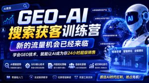 错过了抖音风口，别再错过AI搜索获客，用GEO技术让AI成为你24小时免费销售-猴哥资源站