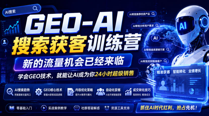 错过了抖音风口，别再错过AI搜索获客，用GEO技术让AI成为你24小时免费销售-猴哥资源站