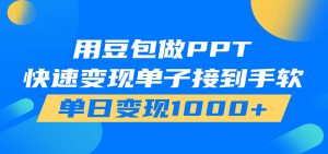 豆包AI在家接单做PPT,市场火爆易上手,轻松日入1000+-猴哥资源站