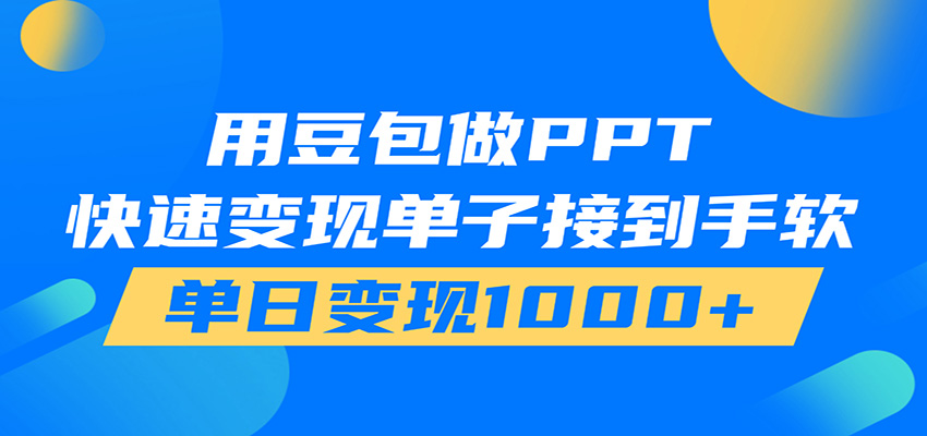 豆包AI在家接单做PPT，市场火爆易上手，轻松日入1000+-猴哥资源站