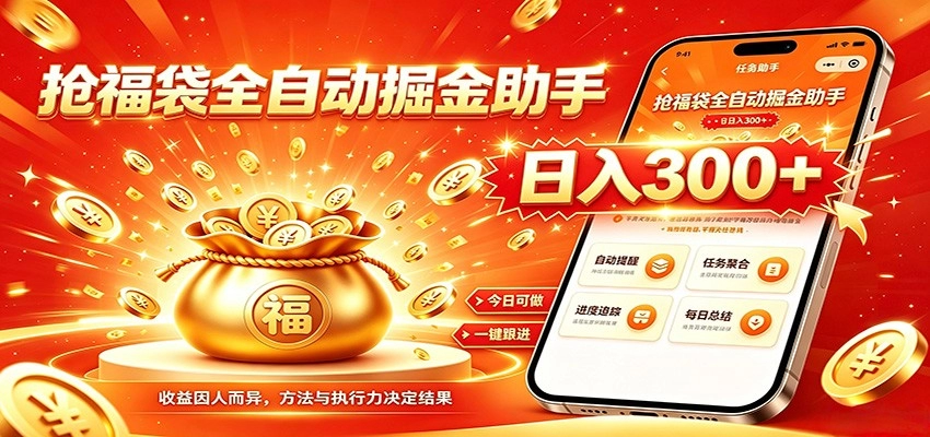 福袋掘金全自动挂机，每日稳赚300+的躺赚神器-猴哥资源站