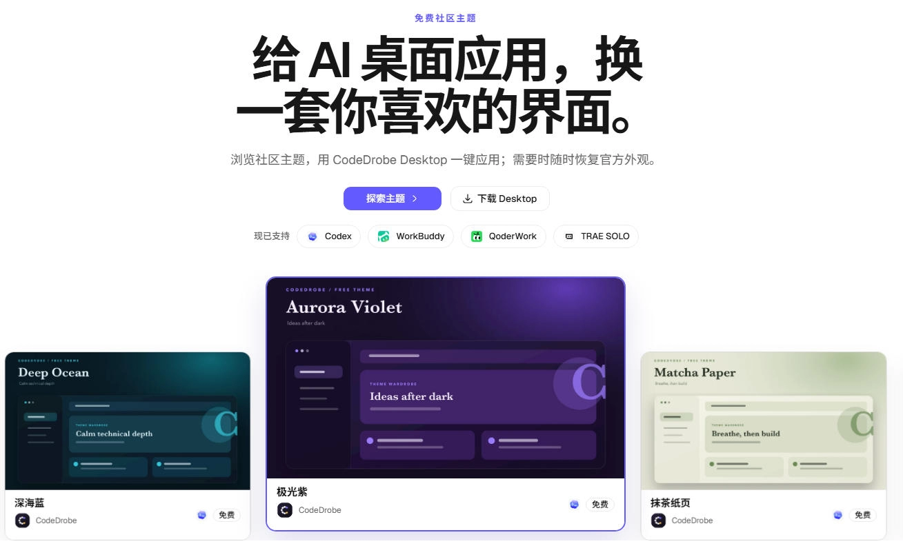 图片[2]-CodeDrobe免费开源AI换肤工具，本地运行安全随心，一键更换Codex主题-猴哥资源站