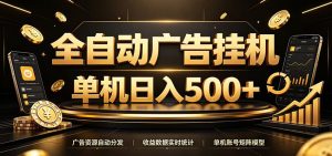 全自动广告挂机:24小时自动看广告赚收益,单机日入500+-猴哥资源站