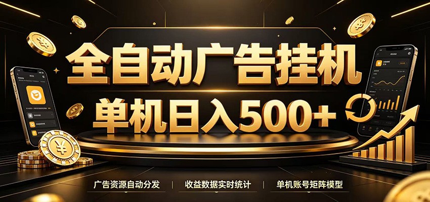 全自动广告挂机：24小时自动看广告赚收益，单机日入500+-猴哥资源站