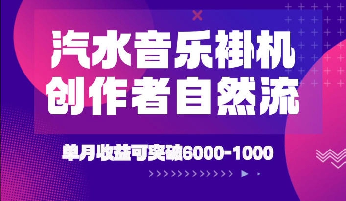汽水音乐挂机项目，独家新技术月入6k-1W，全自动运行可矩阵-猴哥资源站