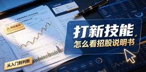 打新必看！手把手教你读懂招股说明书，一个关键页面精准判断新股值不值得打-猴哥资源站