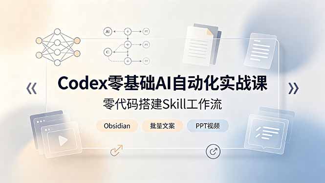 Codex零代码AI自动化实战课｜零基础搭建智能工作流，Obsidian联动批量产出文案PPT短视频-猴哥资源站