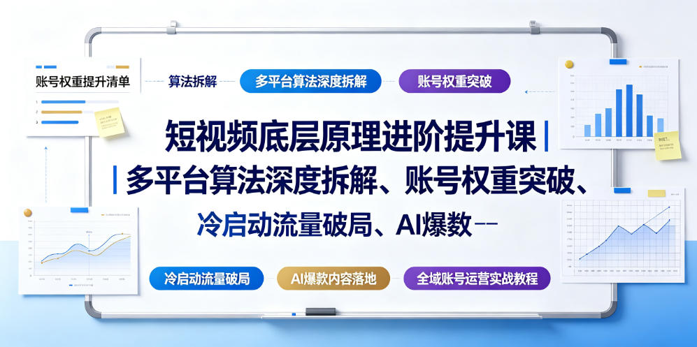 短视频底层原理进阶提升课｜吃透多平台算法权重冷启动，即梦AI批量做爆款，全域账号稳定涨粉变现-猴哥资源站