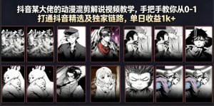 动漫混剪解说从0-1打通精选独家,100%精选方法单日收益1k+-猴哥资源站