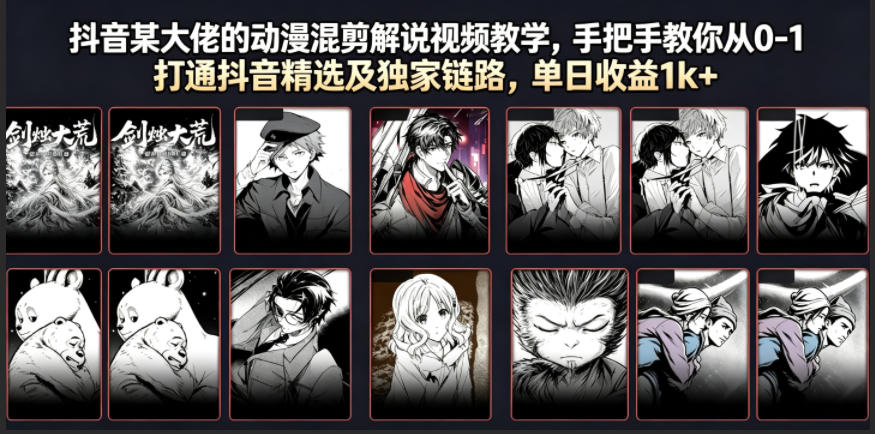 动漫混剪解说从0-1打通精选独家，100%精选方法单日收益1k+-猴哥资源站