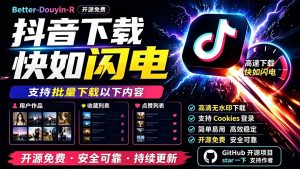 Better-douyin-R:开源免费,抖音下载快如闪电,支持批量收藏点赞列表-猴哥资源站