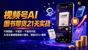 繁花AI图书带货21天实战，不露脸不囤货，佣金50%+爆单攻略-猴哥资源站