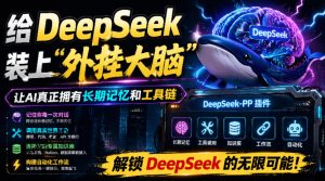 DeepSeek++开源插件实测,装上升级智能体秒用Skill记忆浏览器控制-猴哥资源站
