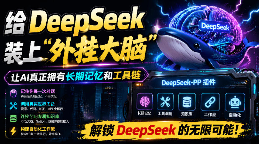 DeepSeek++开源插件实测，装上升级智能体秒用Skill记忆浏览器控制-猴哥资源站