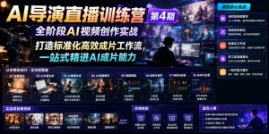 AI导演直播训练营第4期｜搭建标准化AI成片工作流，批量产出高质感商业短视频变现-猴哥资源站