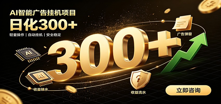 AI智能广告捡钱：全自动挂机日结收益，闲置设备轻松月入过万-猴哥资源站