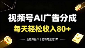 视频号AI广告分成：每天80+，全自动，已稳定运行2年-猴哥资源站