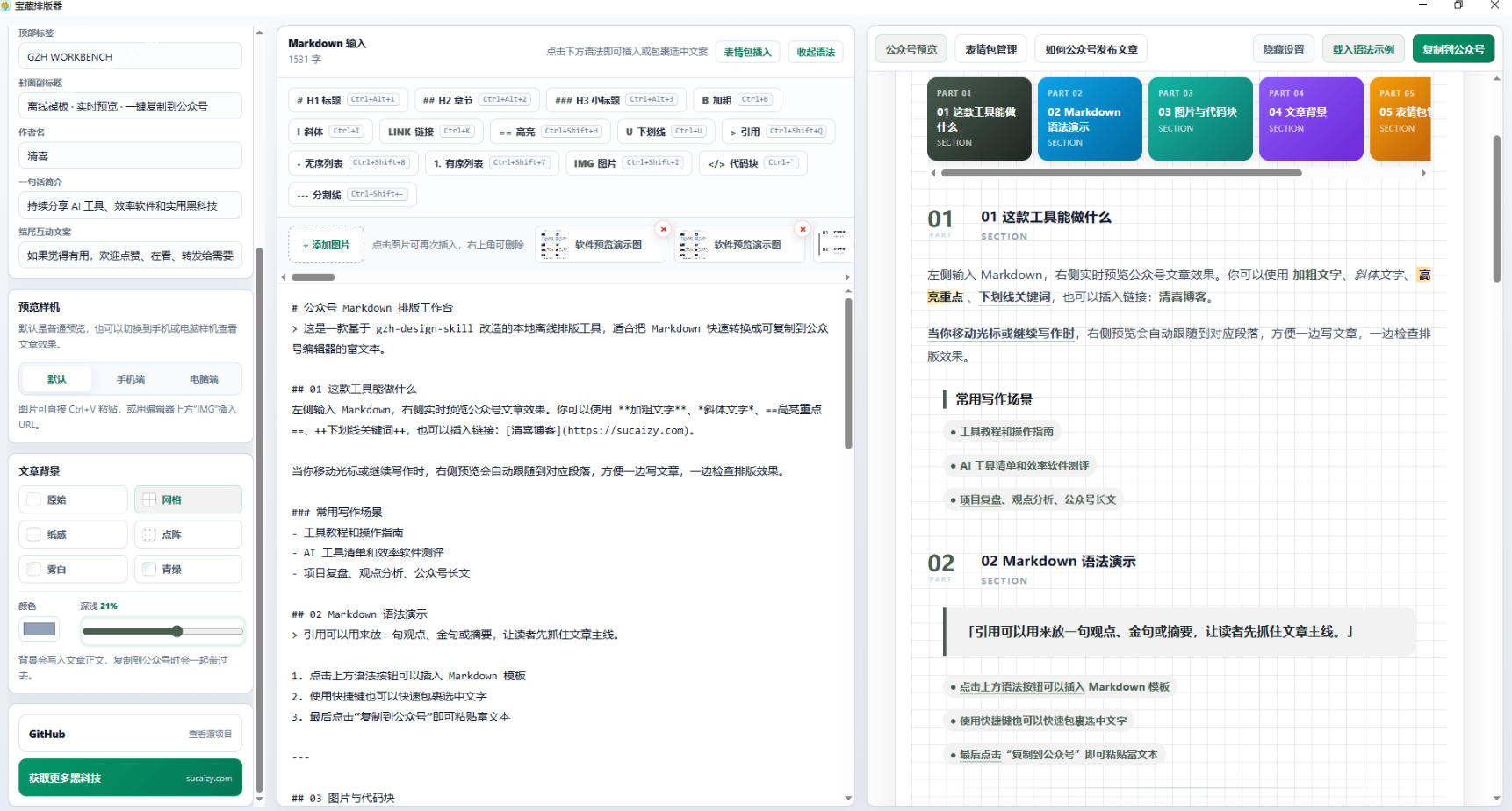 图片[2]-Github开源免费公众号排版神器，实时预览超美观+表情包管理-猴哥资源站