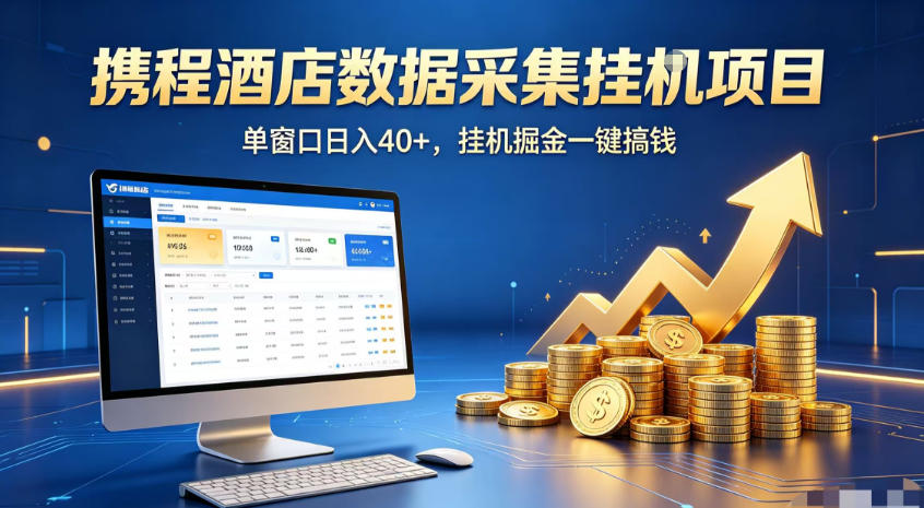 携程酒店全自动浏览掘金项目，稳定可矩阵，单窗口收益40+【揭秘】-猴哥资源站
