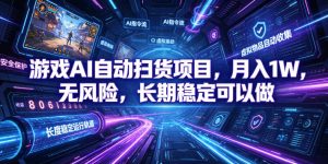 AI全自动游戏扫货捡漏，不用技术不用盯盘，电脑挂着就能月入过万-猴哥资源站