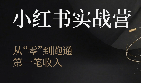 金金老师·小红书实战营拆解，15天从账号定位到爆款生产全落地-猴哥资源站