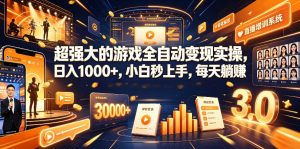 游戏AI自动捡漏+全自动搬砖：两款项目稳定挂机，单号日入100，矩阵放大月入过万-猴哥资源站