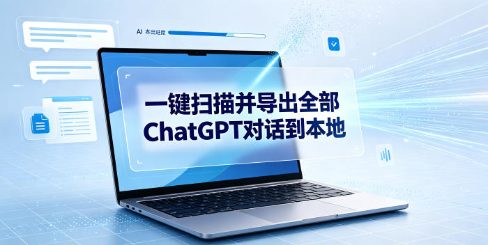 ChatGPT对话一键备份实操教程｜本地导出全部聊天记录，多格式保存，数据不外流更安全-猴哥资源站