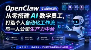 OpenClaw实战训练营,从零搭建AI数字员工+一人公司自动化中台-猴哥资源站