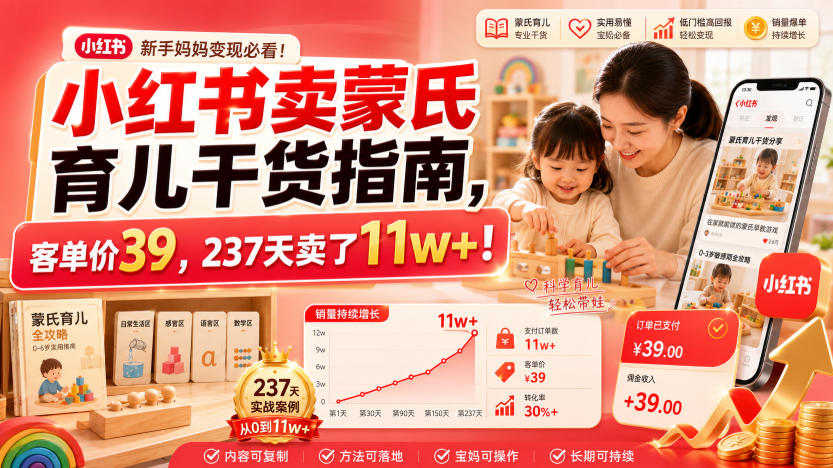 蒙氏育儿干货指南：客单价39，237天卖出11W+，虚拟资料轻资产赛道-猴哥资源站