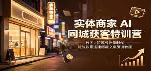 实体商家AI同城获客：数字人短视频批量制作·矩阵账号搭建·爆款文案引流-猴哥资源站