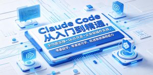 Claude Code从入门到精通，全功能+Skill开发+企业级插件实战-猴哥资源站