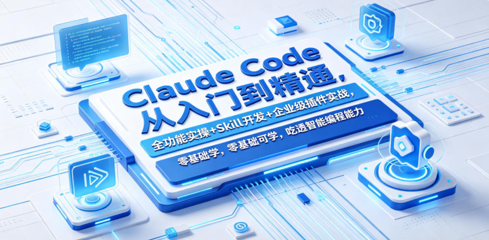 Claude Code从入门到精通，全功能+Skill开发+企业级插件实战-猴哥资源站