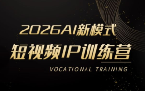 2026全新AI短视频IP训练营｜素人3天暴力起号，AI不露脸带货，同城工厂全域引流变现-猴哥资源站