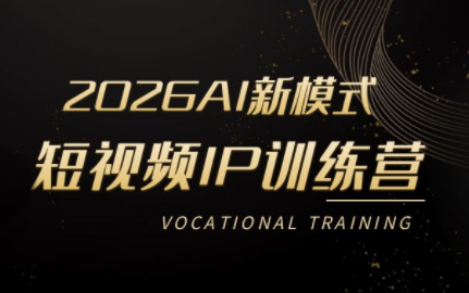 2026全新AI短视频IP训练营｜素人3天暴力起号，AI不露脸带货，同城工厂全域引流变现-猴哥资源站