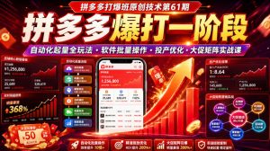 拼多多打爆班61期:自动化起量·软件批量操作·投产优化·大促矩阵实战-猴哥资源站