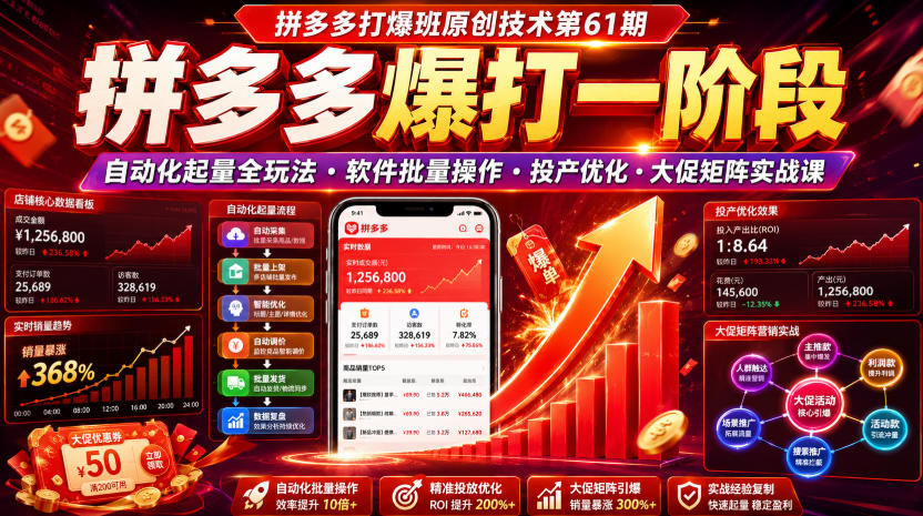 拼多多打爆班61期：自动化起量·软件批量操作·投产优化·大促矩阵实战-猴哥资源站