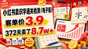 小红书识字通关检测电子版,客单价3.9,372天卖了8.7w+-猴哥资源站