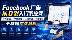 Facebook广告入门:开户×结构×搭建×数据,零基础系统课-猴哥资源站