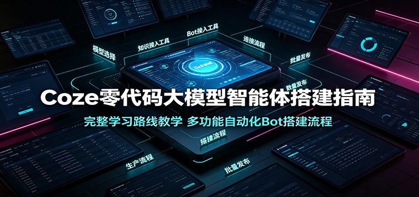 Coze零代码智能体实战：从游戏NPC到自动化工作流，完整学习路线一次掌握-猴哥资源站