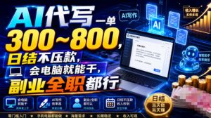 拼多多卖AI简历PPT：手机操作日入700+，不露脸不写代码-猴哥资源站